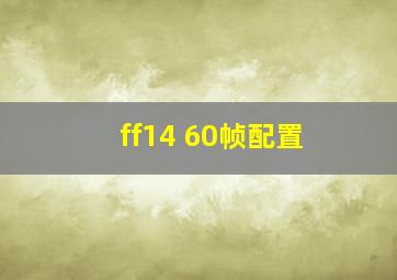 ff14 60帧配置